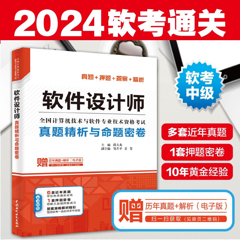 软考配套辅导软件设计师真题精析与命题密卷详情图