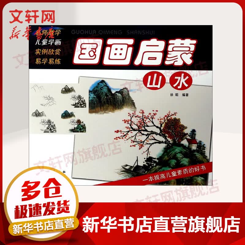 国画启蒙山水