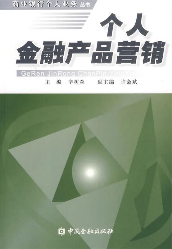 个人金融产品营销
