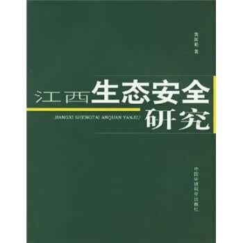 江西生态安全研究