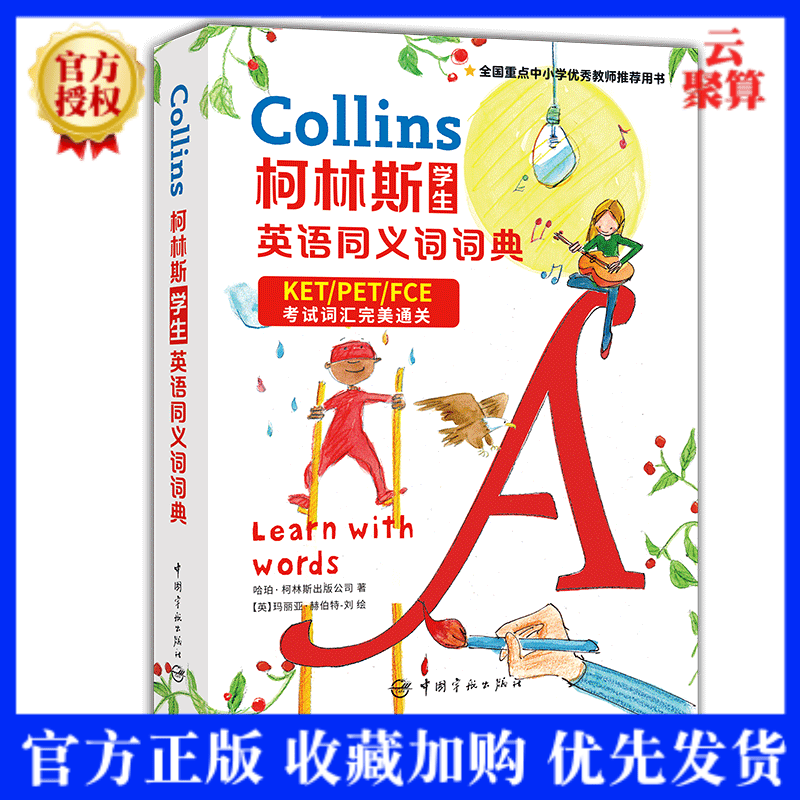 2020新版 柯林斯学生英语同义词词典 剑桥KET/PET/FCE考试词汇通关 中小学生外语学
