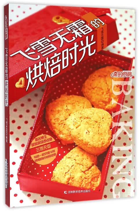 飞雪无霜的烘焙时光