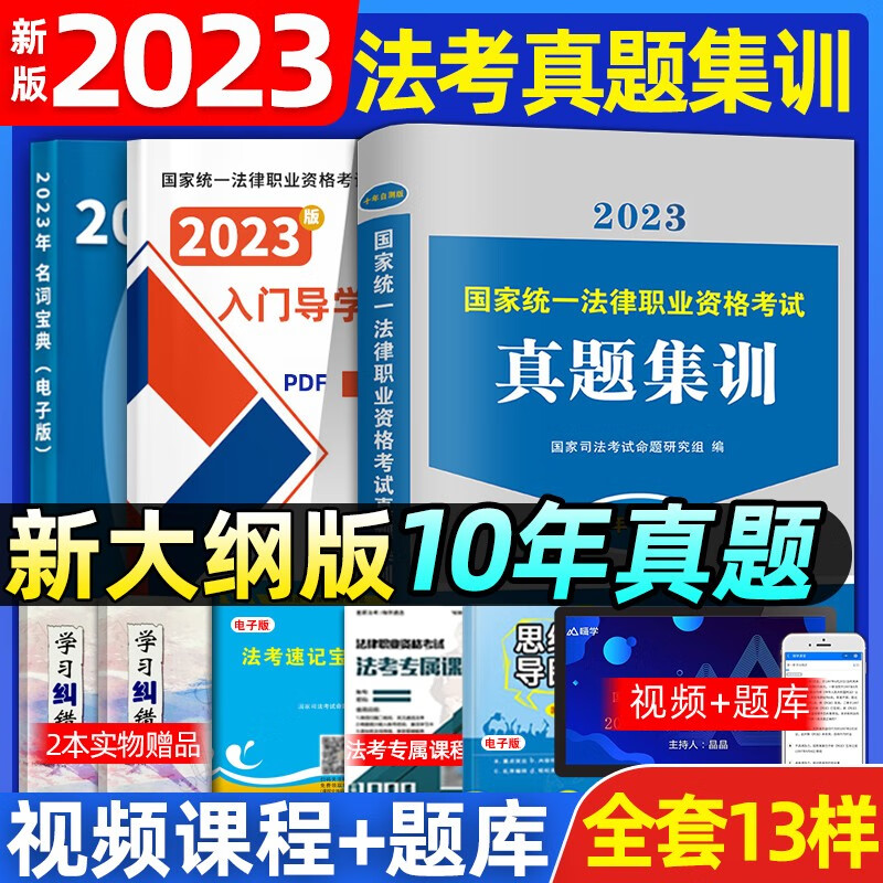 司法考试法考新版2023年全套资料民诉刑诉理论法商经法民法国家统一法律资格职业书籍刑法攻略律师练习题历年真题主观题库教材2022 十年真题详解【电子版解析】 司法