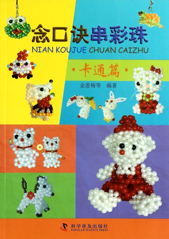 念口诀串彩珠(卡通篇)