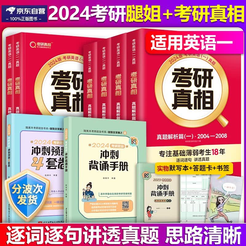 2024考研真相英语一真题解析篇1+2+3+4（2004-2023年真题）考研真相真题翻译手译+配套词汇+陆寓丰考研政治冲刺背诵手册+预测4套卷腿姐背诵手册四套卷