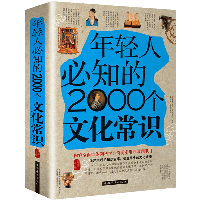 年轻人必知的2000个文化常识