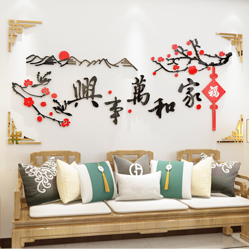 尚臻梦轩 家和万事兴3d立体亚克力电视背景墙壁贴画纸新年客厅墙面装饰自粘 款一小号：宽1.50米，高0.72米