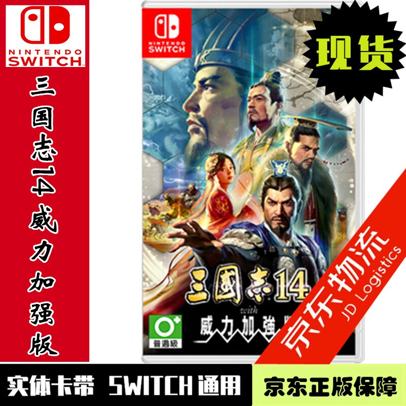 现货当天发 任天堂Nintendo Switch全新正版 NS游戏卡带 三国志14 with 威力加强版 中文版