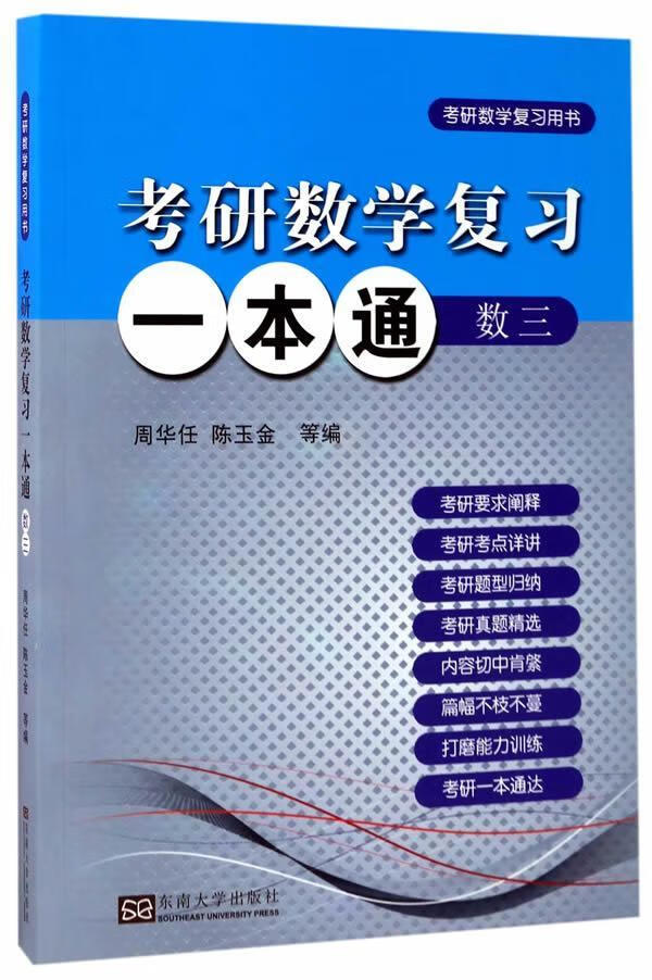 考研数学复通：数三 周华任 东南大学出版社 考试 书籍
