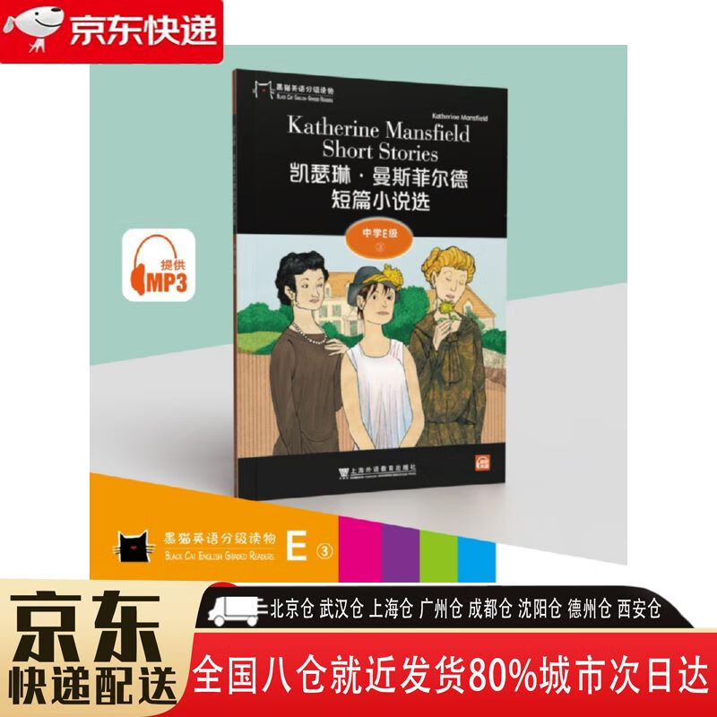 【全新正版】凯瑟琳·曼斯菲尔德短篇小说选 上海外语教育出版社