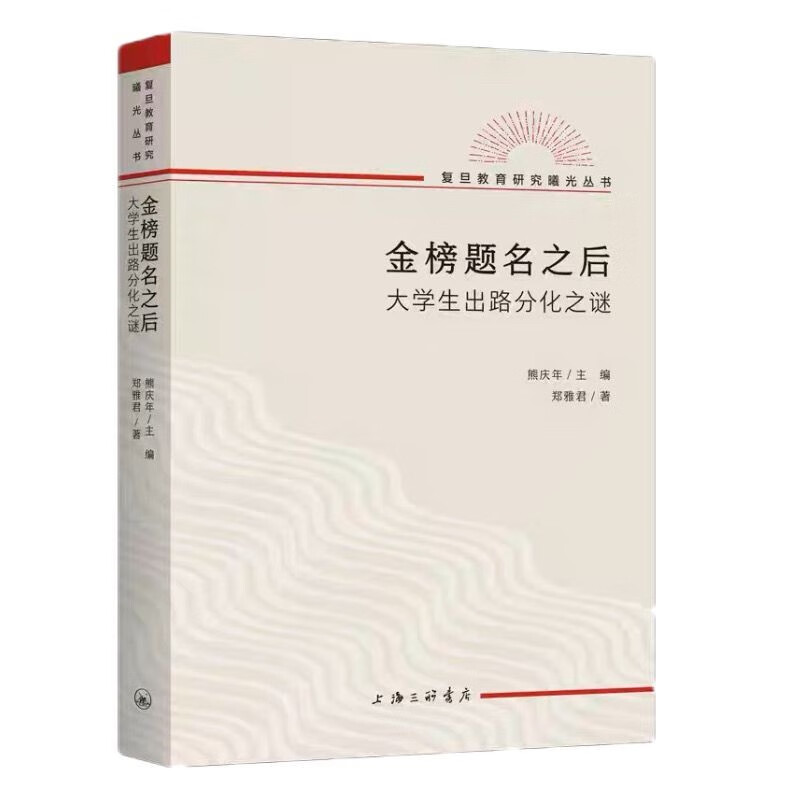 现货现货 金榜题名之后 大学生出路分化之谜 郑雅君 著 / 熊庆年 主编 原版金榜题名之后