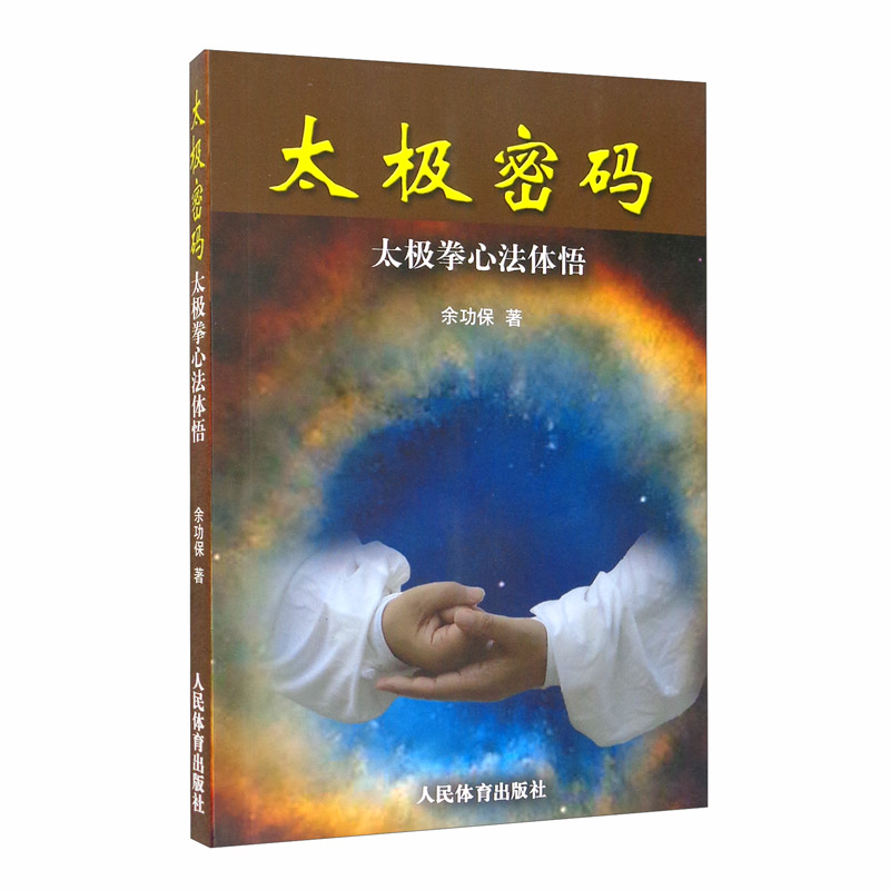 太极密码：太极拳心法体悟