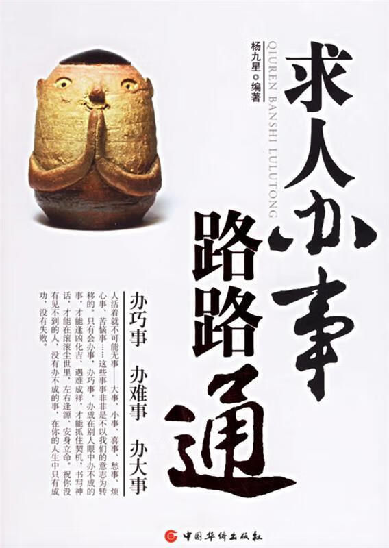 求人办事路路通 9787802221734 杨九星 编著 中国华侨出版社