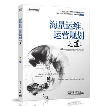 海量运维、运营规划之道【正版书籍】