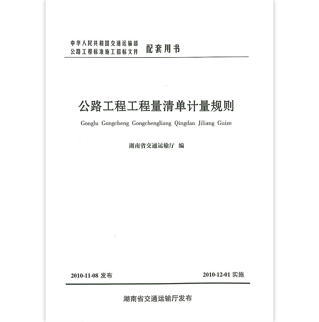 公路工程工程量清单计量规则 公路工程标准施工招标文件配套用书 人民交通出版社 交通出版社