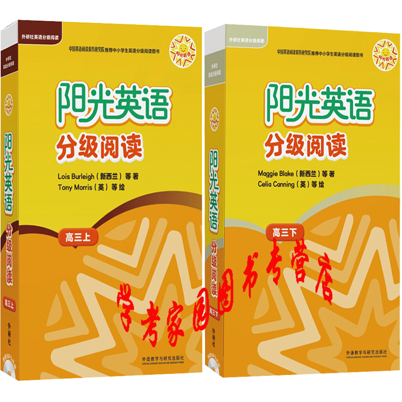 正版全新现货 阳光英语分级阅读高三上19级+高三下20级 高3上下全套 附盘 9787521301342 外研社