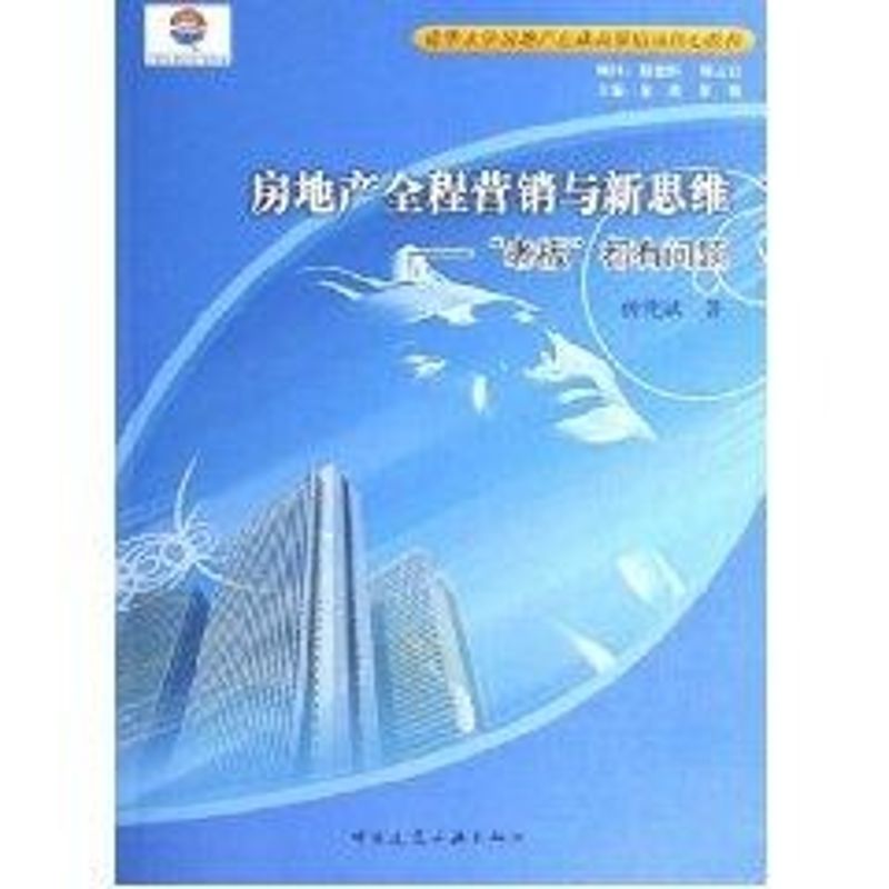 房地产全程营销与新思维