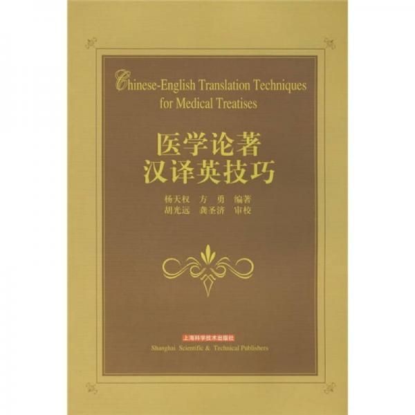 医学论著汉译英技巧9787532394609