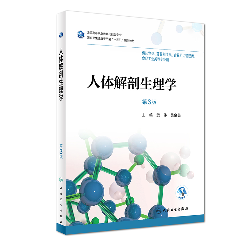 人体解剖生理学（第3版 高职药学 配增值）
