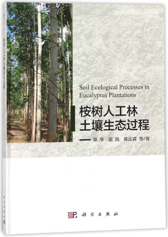 桉树人工林土壤生态过程(精)