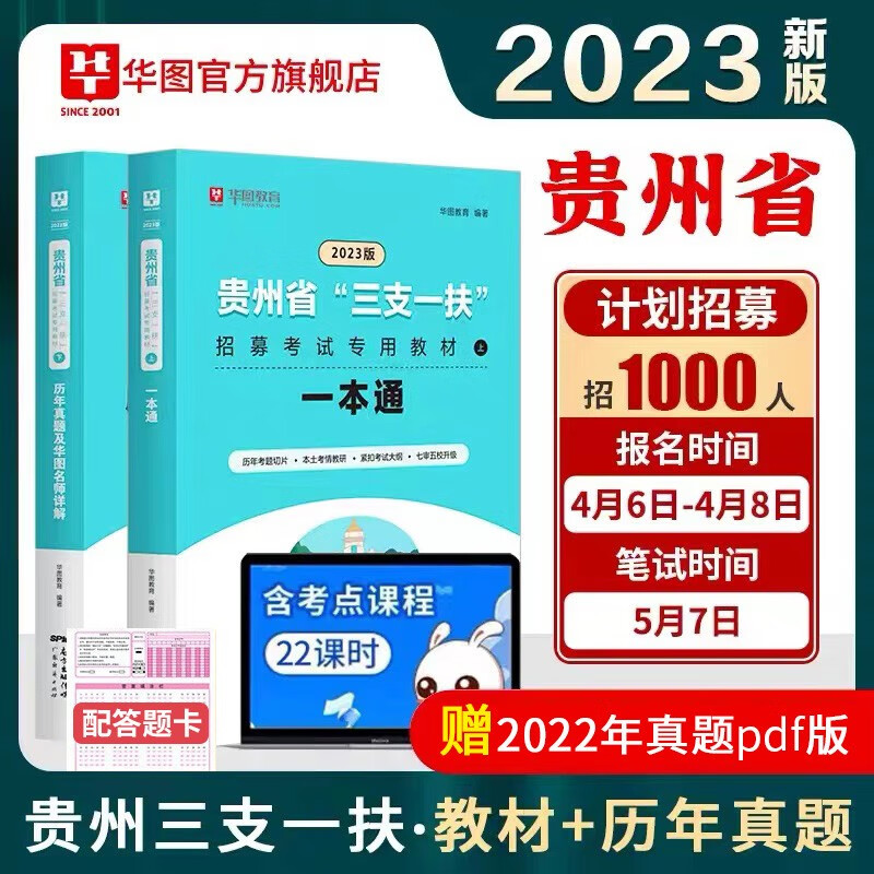 华图贵州三支一扶考试资料2023公共基础知识招聘考试教材一本通历年真题题库贵州三支一扶真题卷贵阳安顺六盘水铜仁遵义黔东南 教材+真题