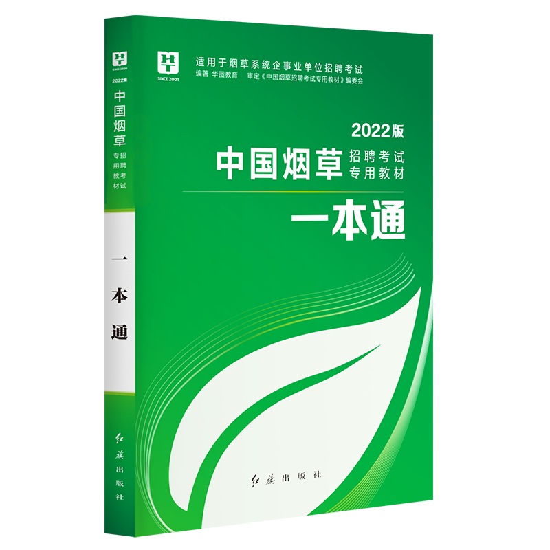 华图2022烟草局招聘考试用书2022公共基础知识6000题烟草专卖局考试教材资料中烟江苏河南湖南贵州安徽陕西云南 一本通
