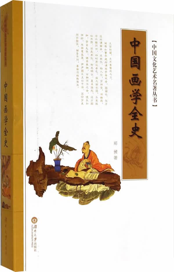 中国画学全史