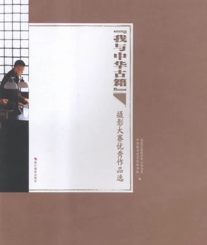 我与中华古籍 摄影大赛优秀作品选【正版好书】