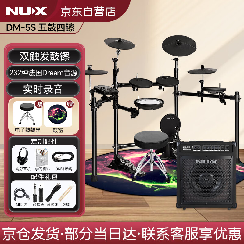 Nux DM-5s 小天使网面鼓电子鼓架子鼓五鼓四镲家庭初学者专业演奏