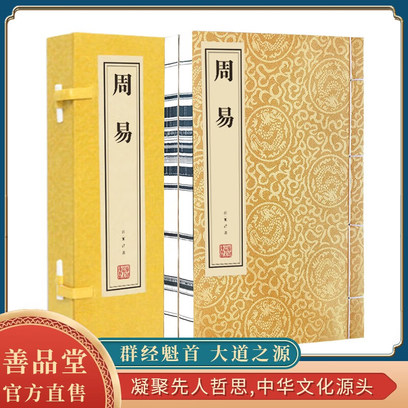 易经周易一函二册全书注疏正版易经真的很容易曾仕强经典原文注释译注书籍善品堂直售 周易 无规格