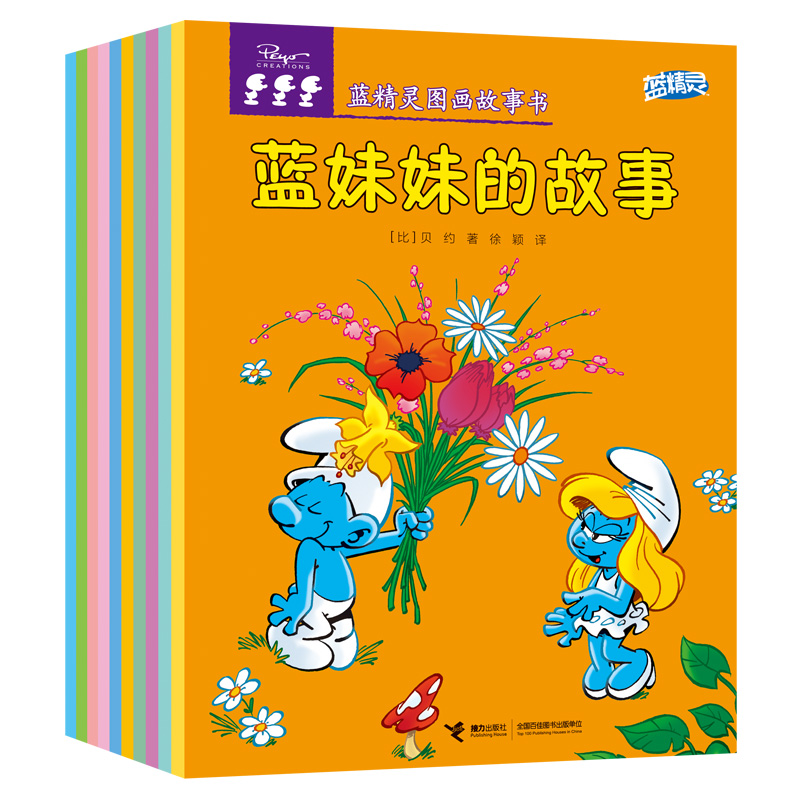 蓝精灵图画故事书第1辑套装共10册