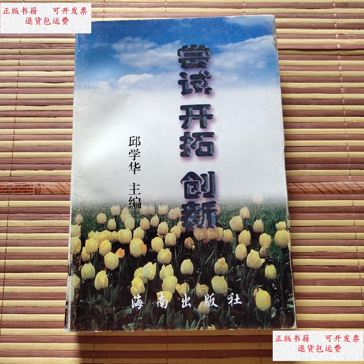 开拓 创新——第九届全国尝试教学法研讨会论文集 一版一印 /邱学华
