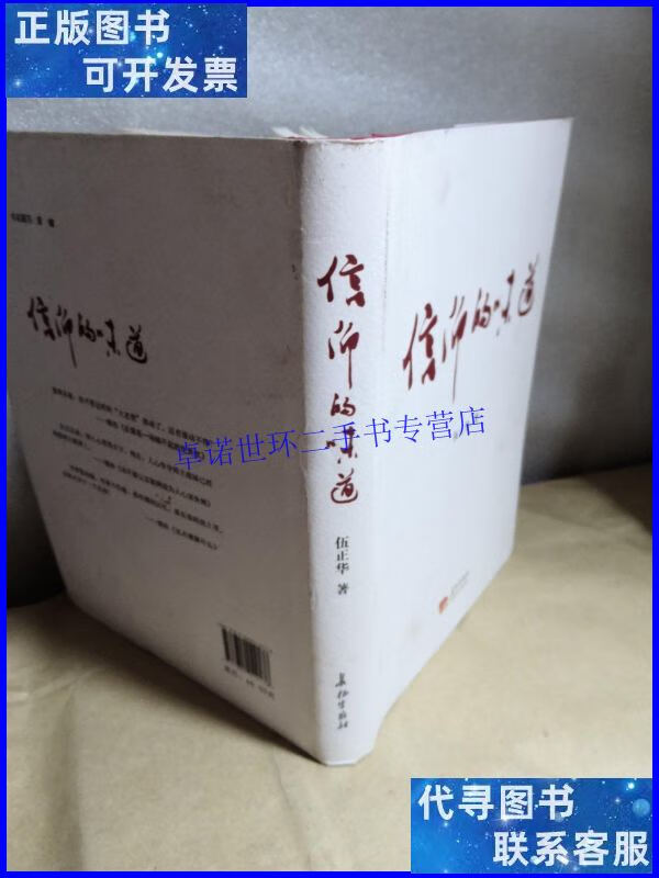 【二手9成新】信仰的味道 伍正华 /伍正华 长征出版社