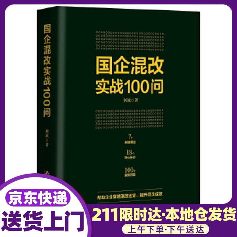 国企混改实战100问 刘斌 中国人民大学出版社