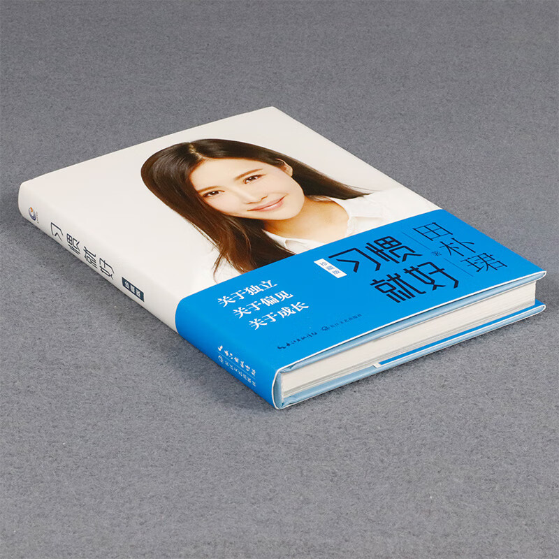 【 选元】习惯就好 田朴珺著 女性成功励志成长传记随笔书籍