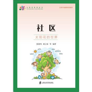 启智学校教材资源库:社区 陈凯鸣,谢立瑶 等【放心选购】