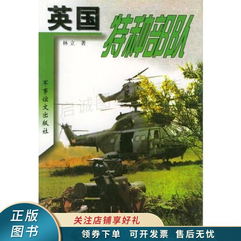 英国特种部队 林立