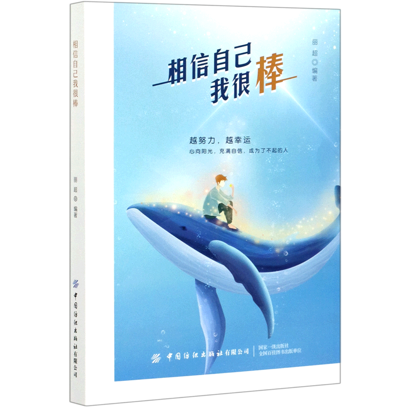 相信自己我很棒