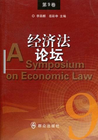经济法论坛：第9卷 李昌麒 法律 9787501449644
