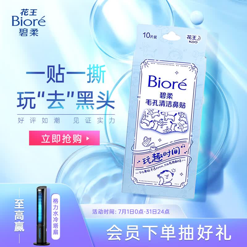 碧柔（Biore）碧柔毛孔清洁鼻贴（玩趣时间）10片装属于什么档次？