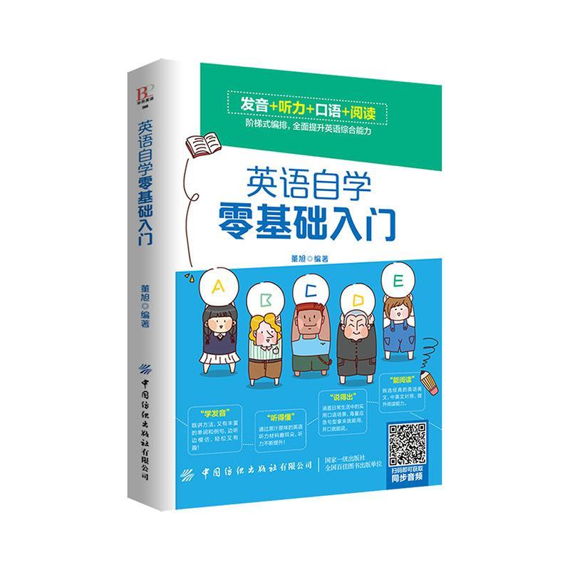 英语自学零基础入门 外语学习  9787518072040