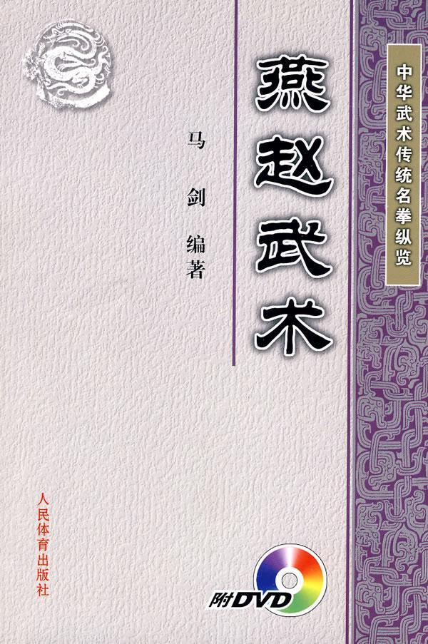 燕赵武术-附DVD 马剑 体育/运动 9787500935537