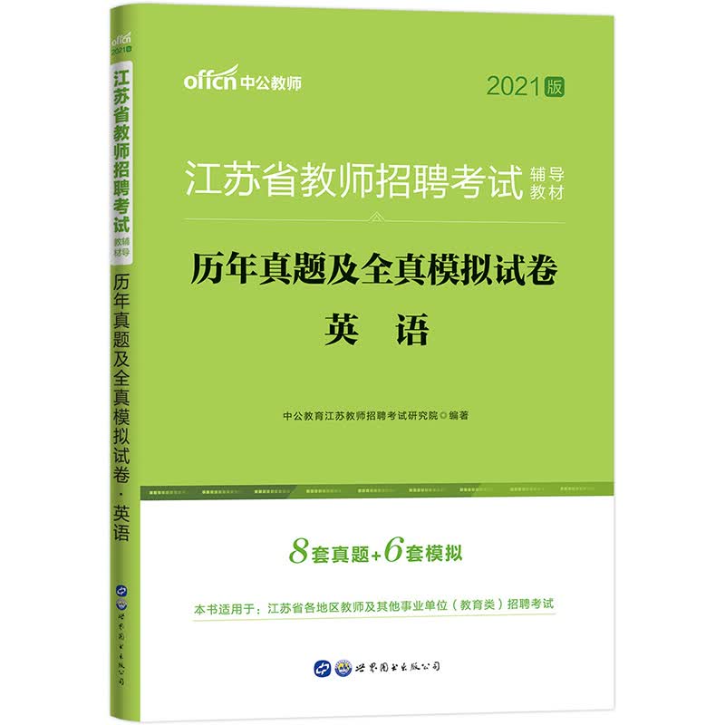 中公教育2021江苏省教师招聘考试教材：历年真题及全真模拟试卷英语