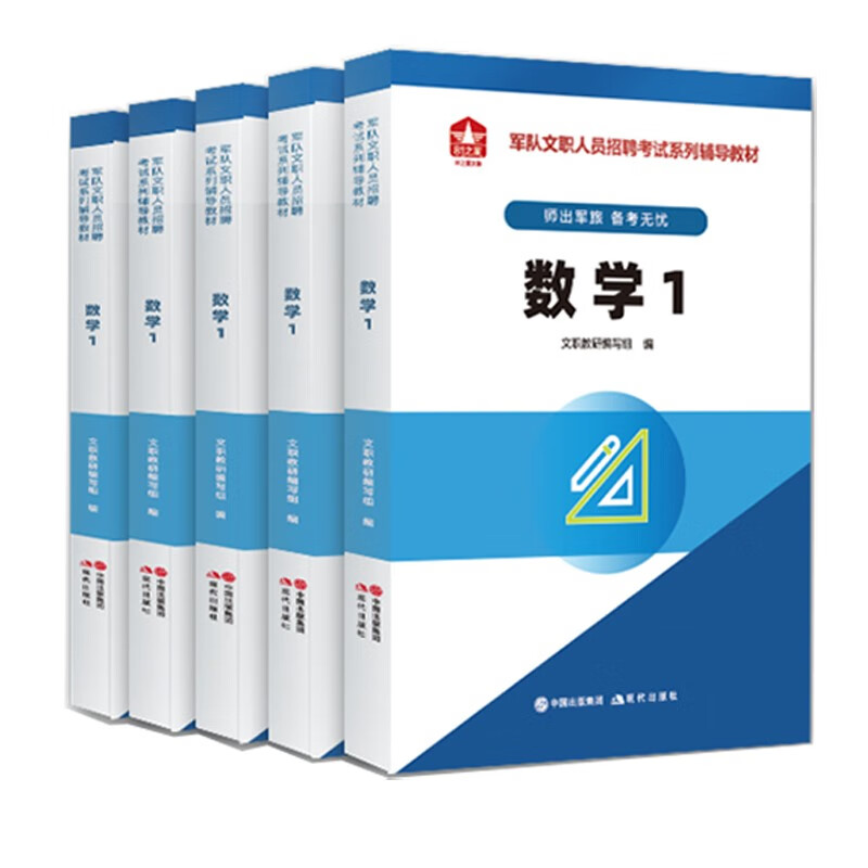 军队文职人员招聘考试：数学1《现货速发》