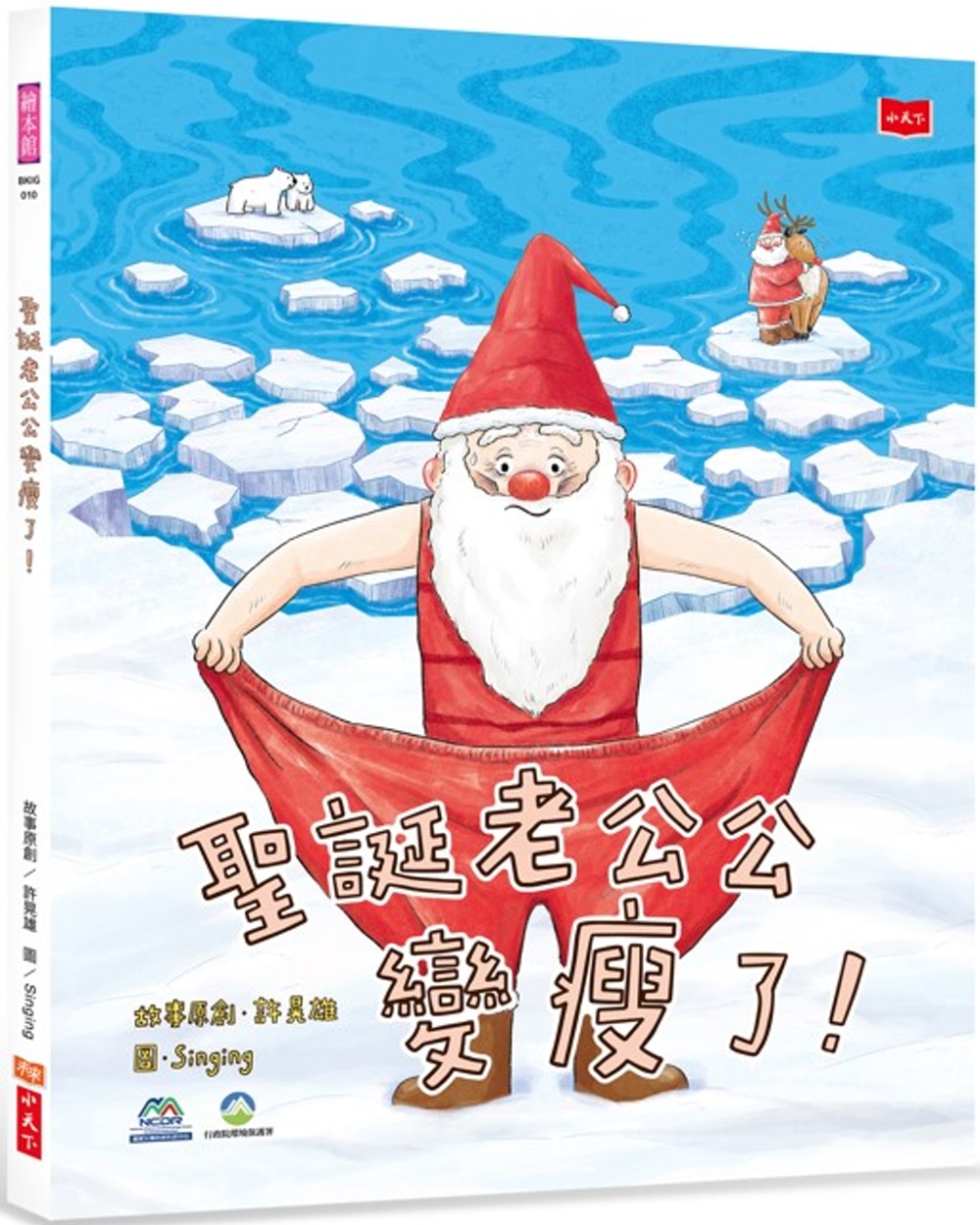 QH预售 许晃雄 圣诞老公公变瘦了！ 小天下