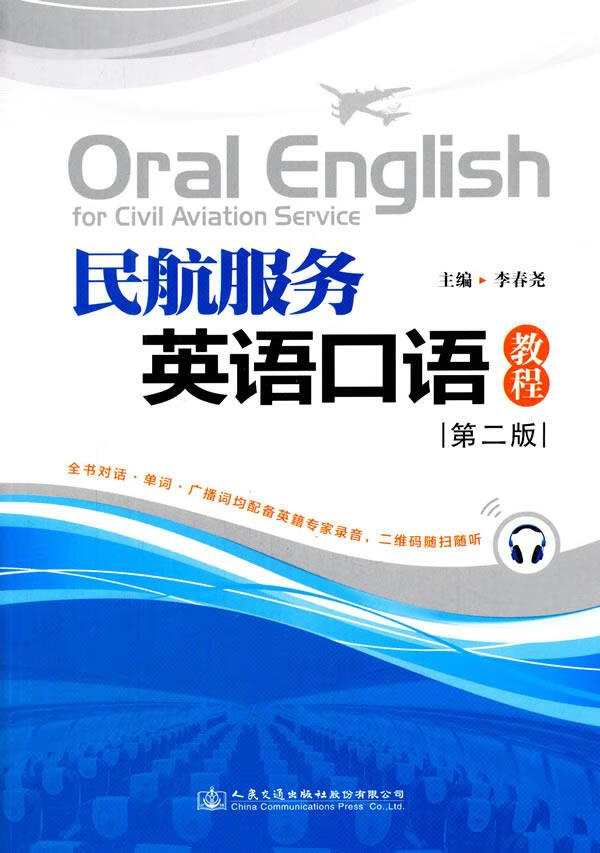 【新华书店正版图书】民航服务英语口语教程 李春尧主编 人民交通出版社 正版图书