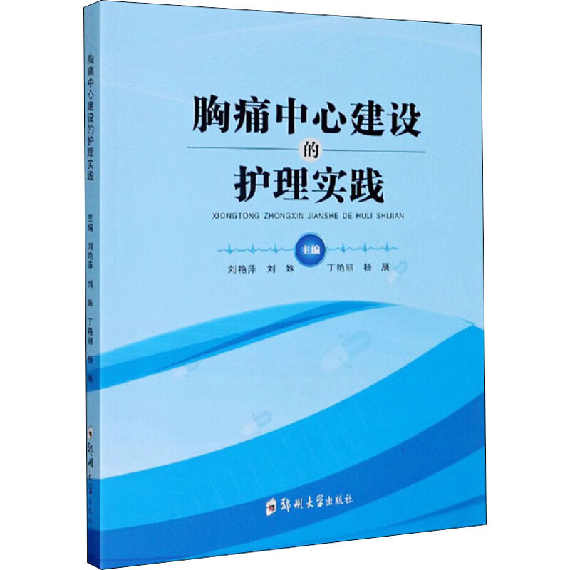 胸痛中心建设的护理实践