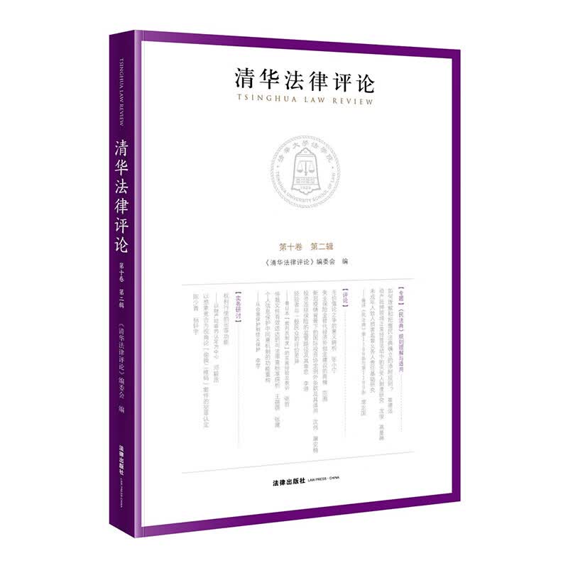 清华法律评论.第十卷.第二辑