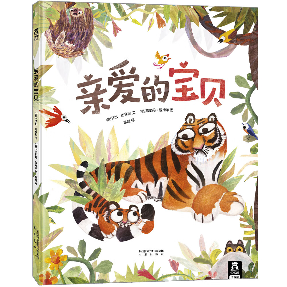 乐乐趣绘本:亲爱的宝贝  一本关于血缘亲情的温馨绘本