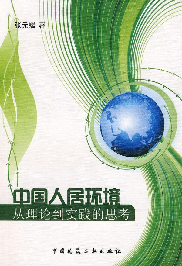 中国人居环境从理论到实践的思考 张元端 建筑 9787112100903